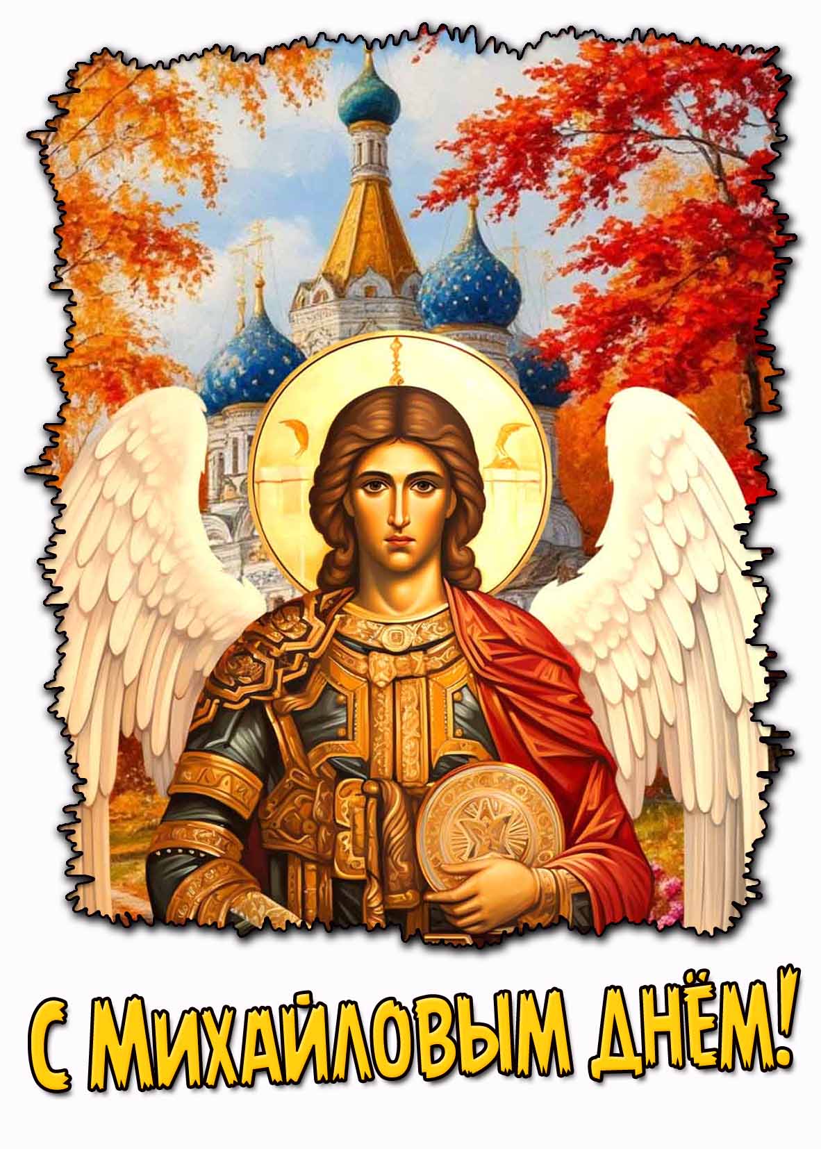 С Михайловым днём! - открытка на церковный праздник