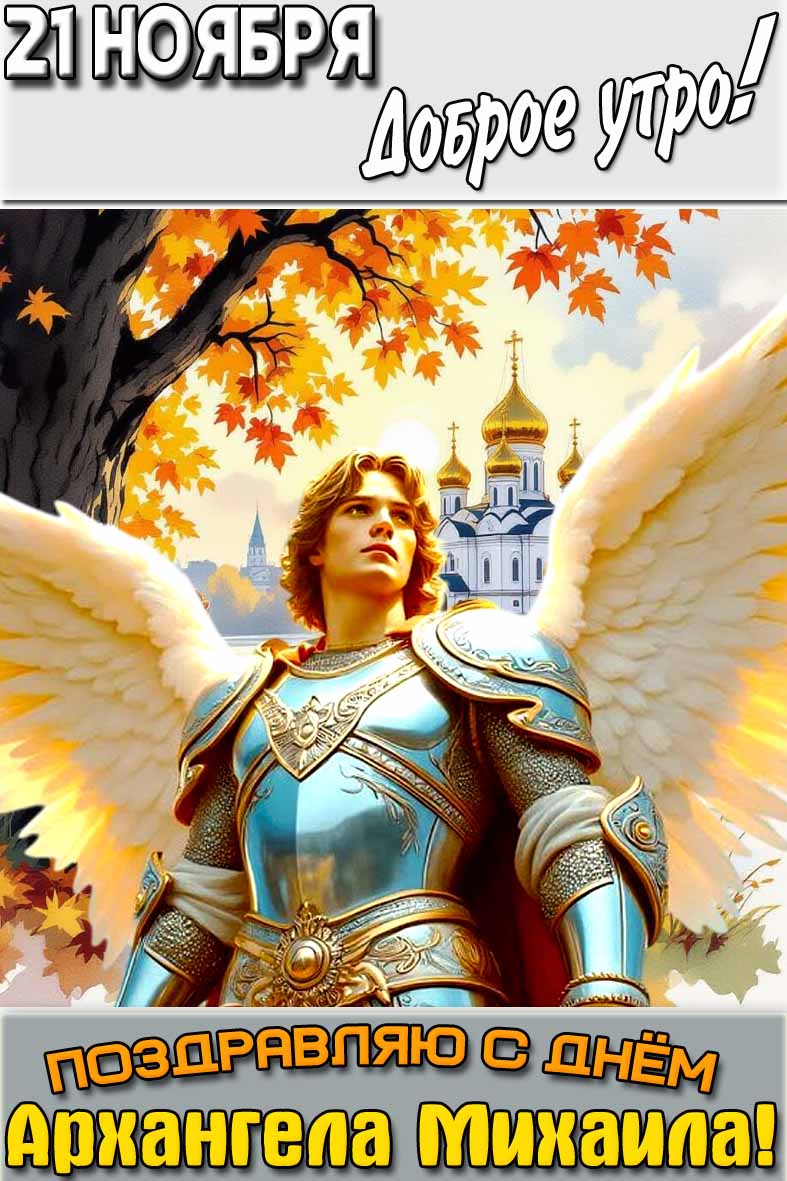 Картинка "21 ноября доброе утро! Поздравляю с днём Архангела Михаила!"