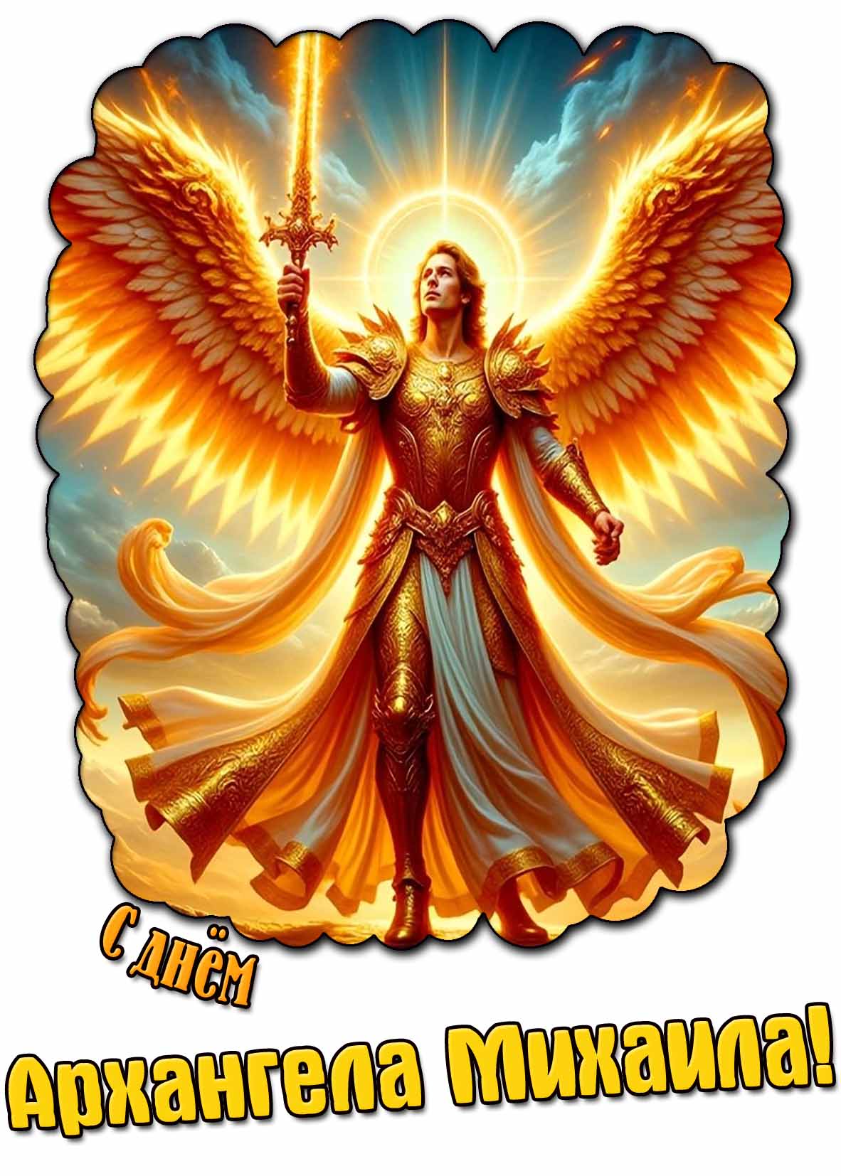 Красивая открытка с днём Архангела Михаила