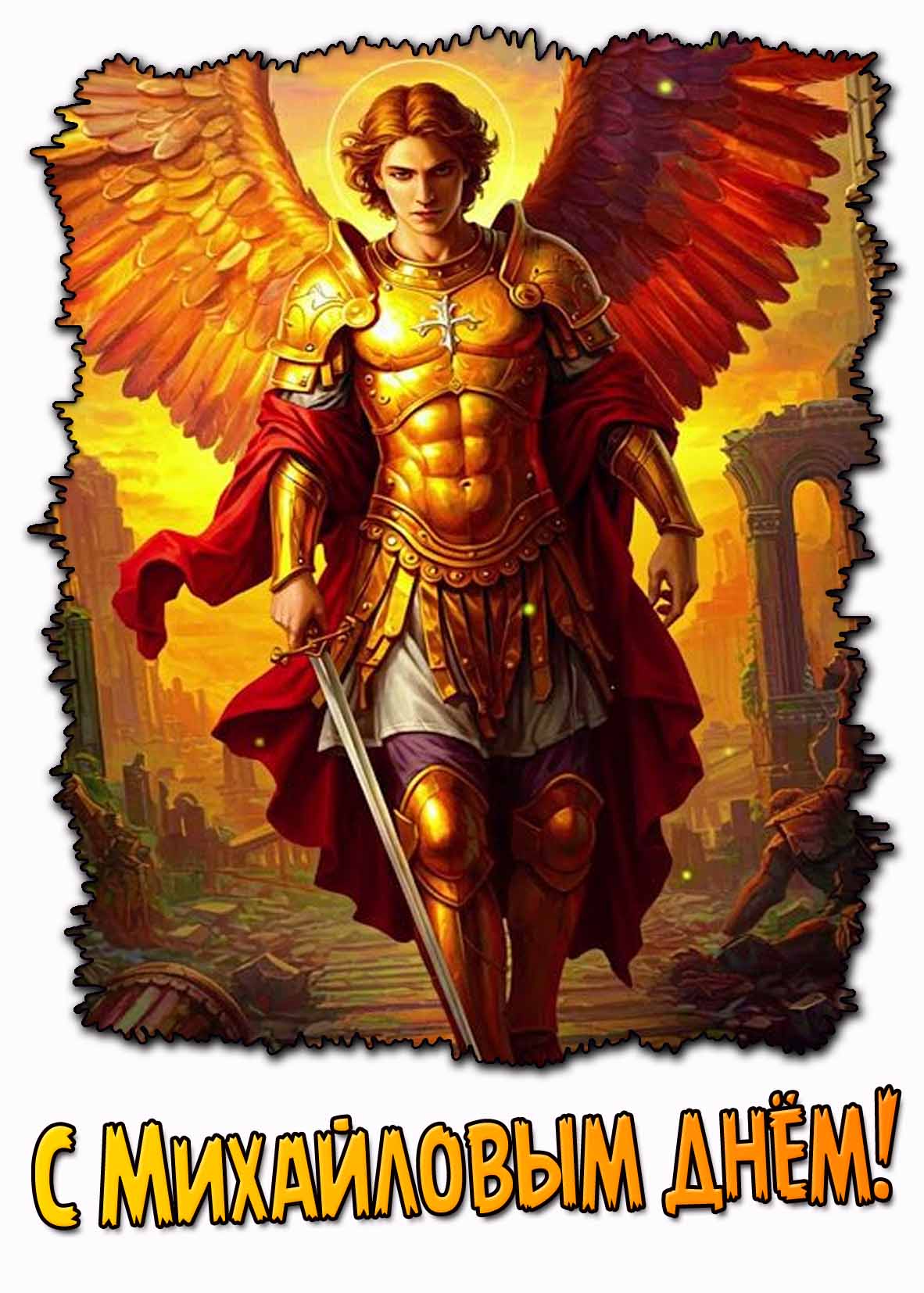 Картинка с Михайловым днём