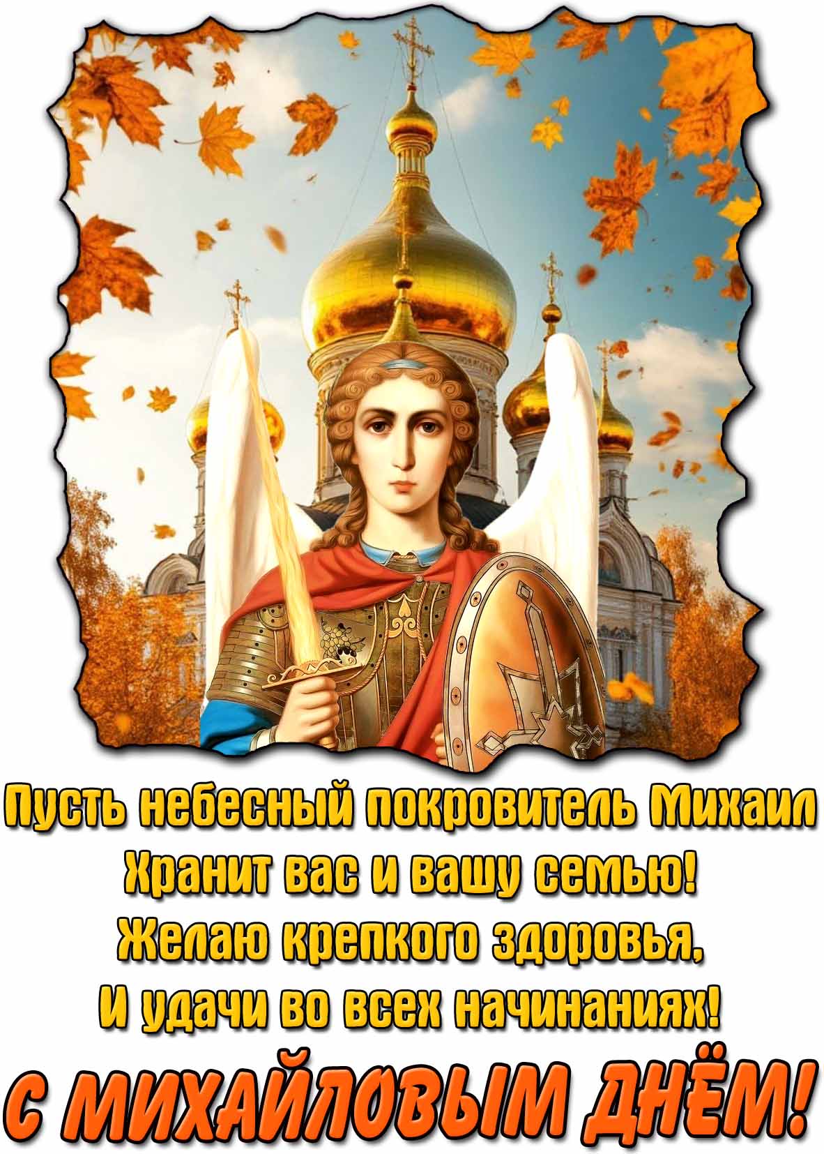Картинка - поздравление с Михайловым днём