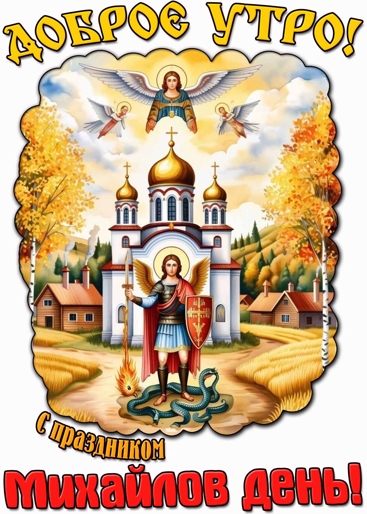 Открытка "Доброе утро! С праздником Михайлов день!"