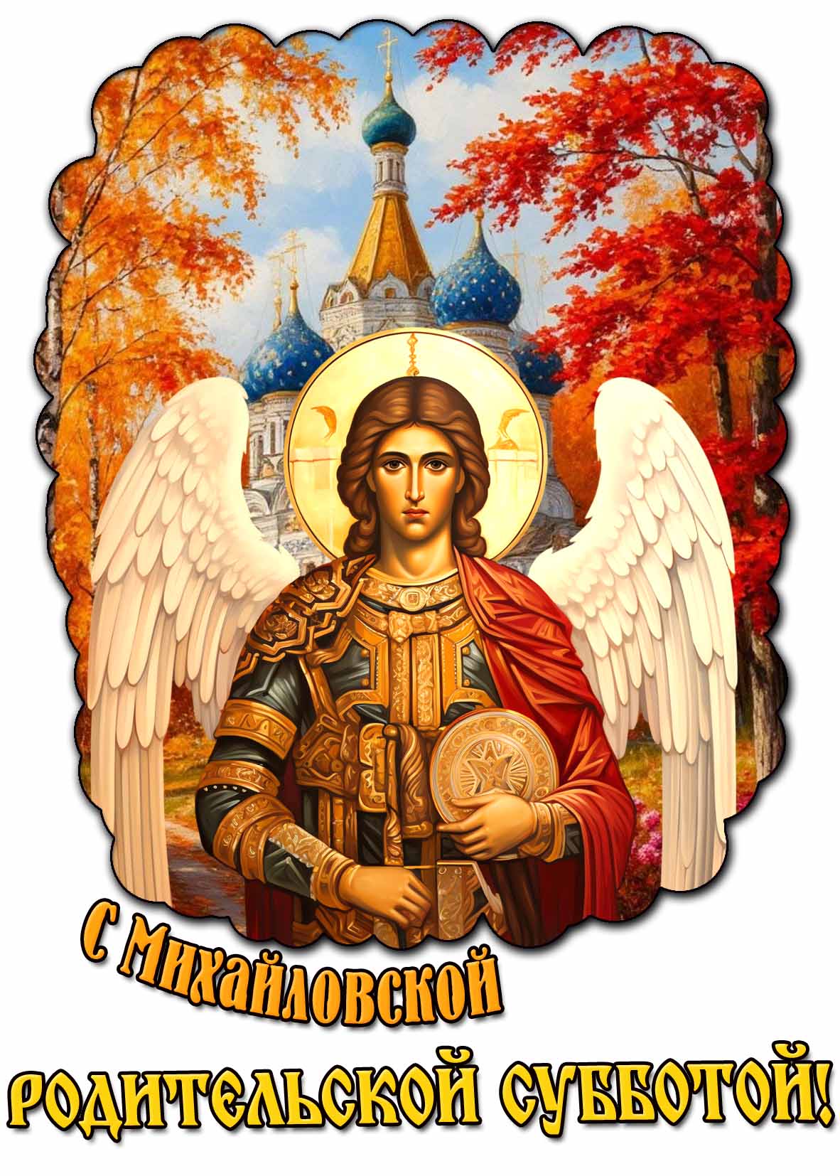 Картинка с Михайловской родительской субботой