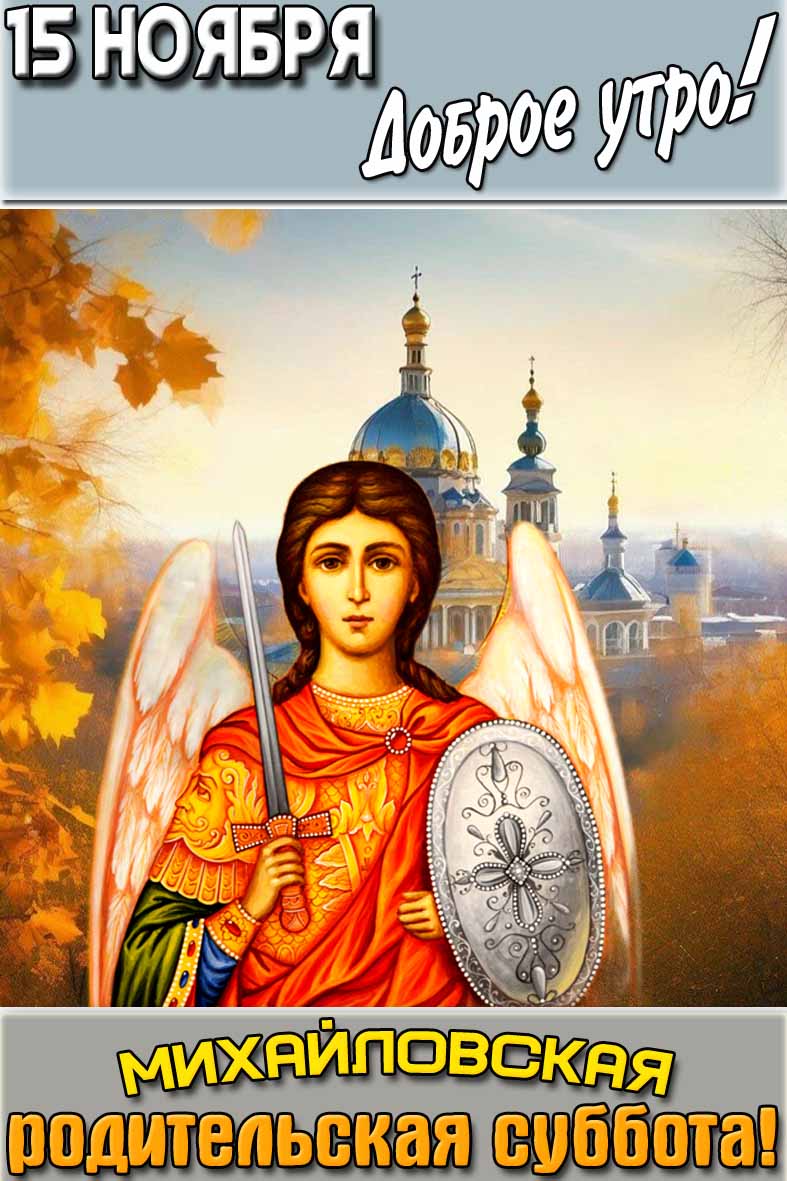 Открытка "15 ноября доброе утро! Михайловская родительская суббота!"