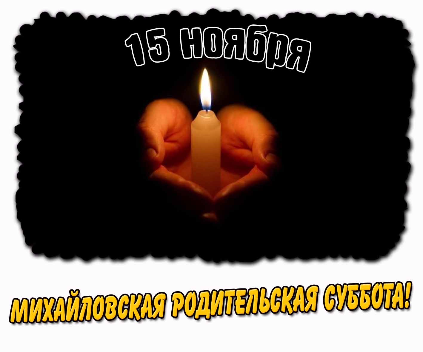 Открытка 15 ноября - Михайловская родительская суббота