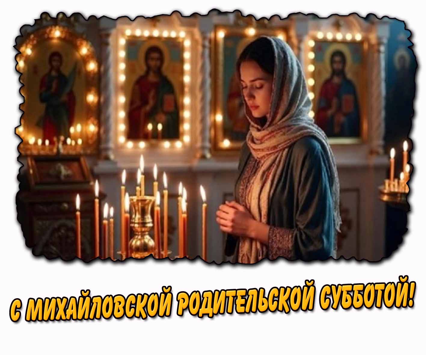 С Михайловской родительской субботой! - церковная открытка