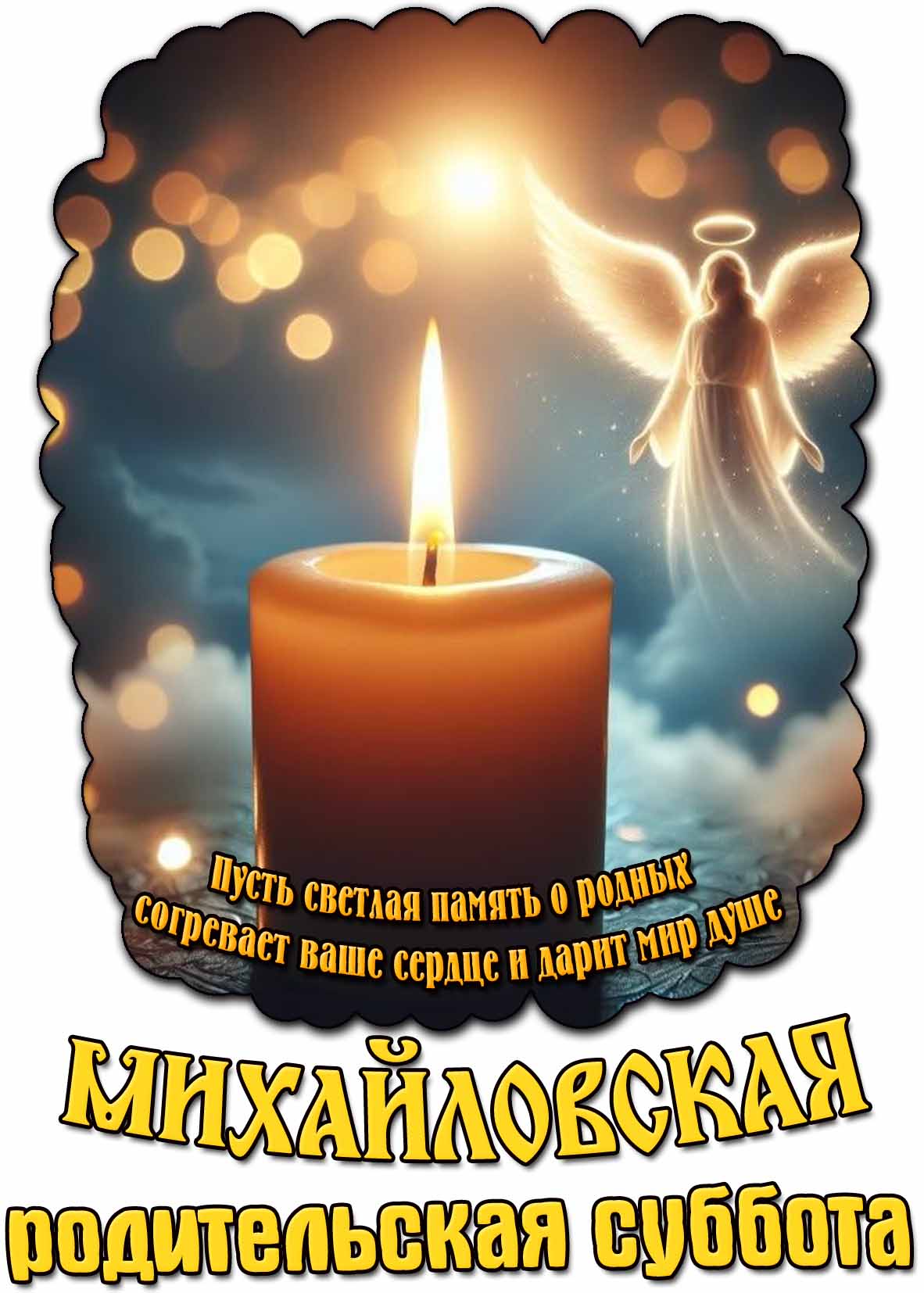 Открытка в Михайловскую родительскую субботу