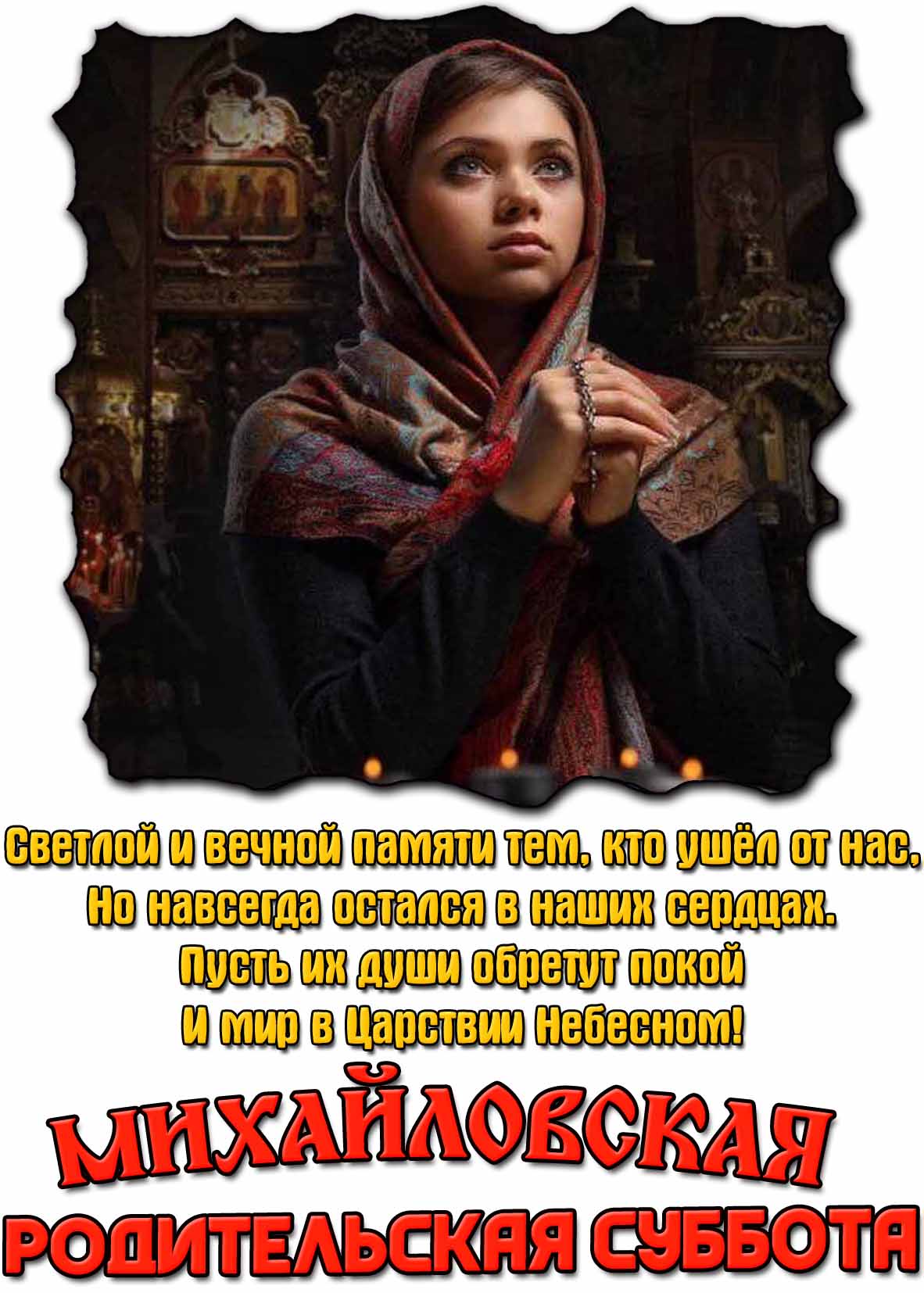 Картинка с пожеланиями на Михайловскую родительскую субботу