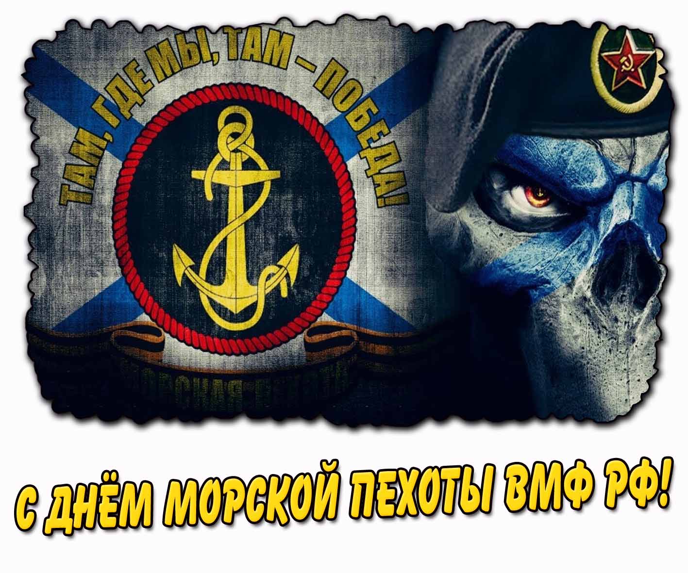 Крутая картинка с черепом и чёрным беретом морпеха для поздравления : С днём морской пехоты ВМФ РФ! С днём морской пехоты ВМФ РФ! - картинка с черепом и чёрным беретом