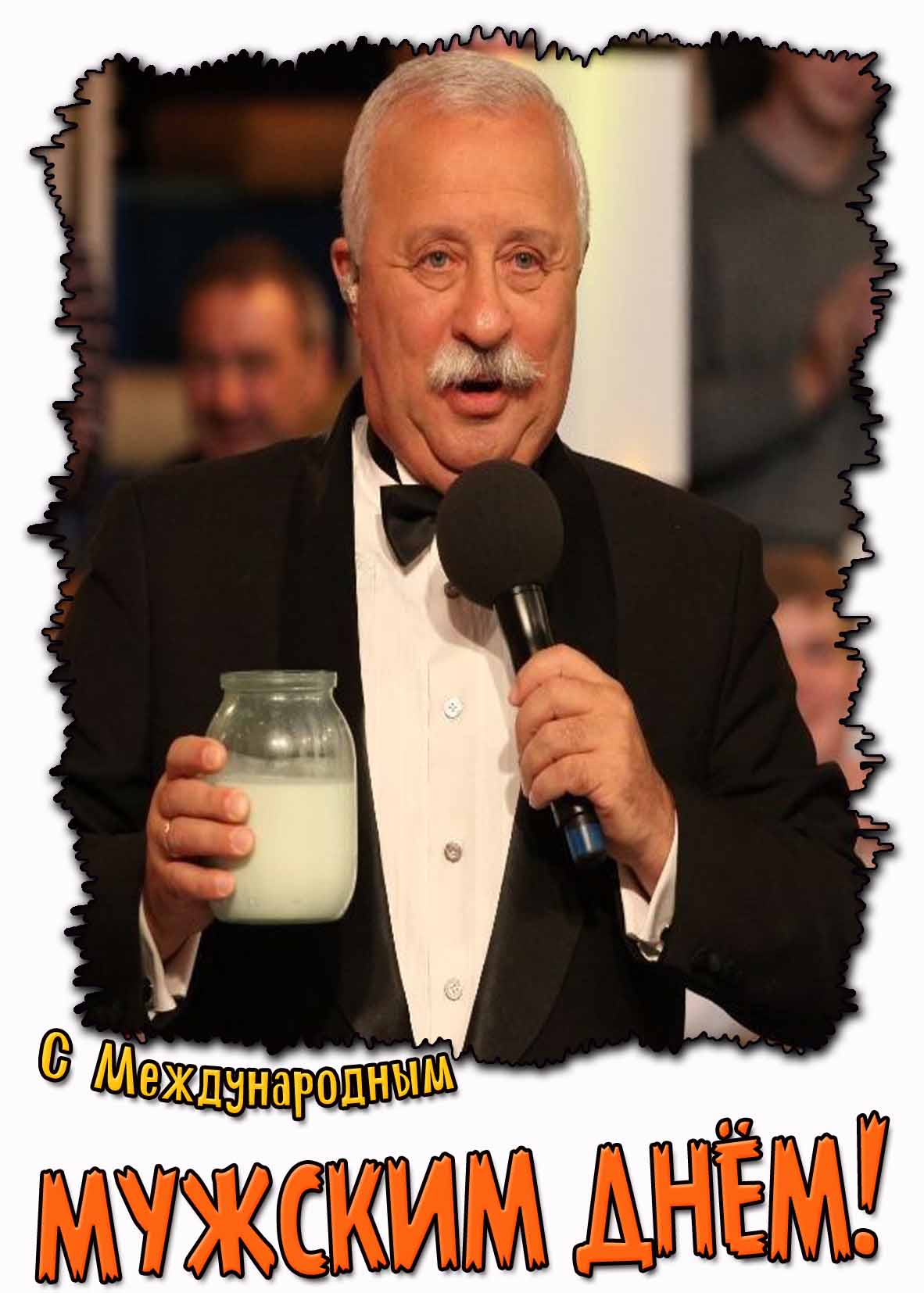 Смешная картинка на Международный мужской день
