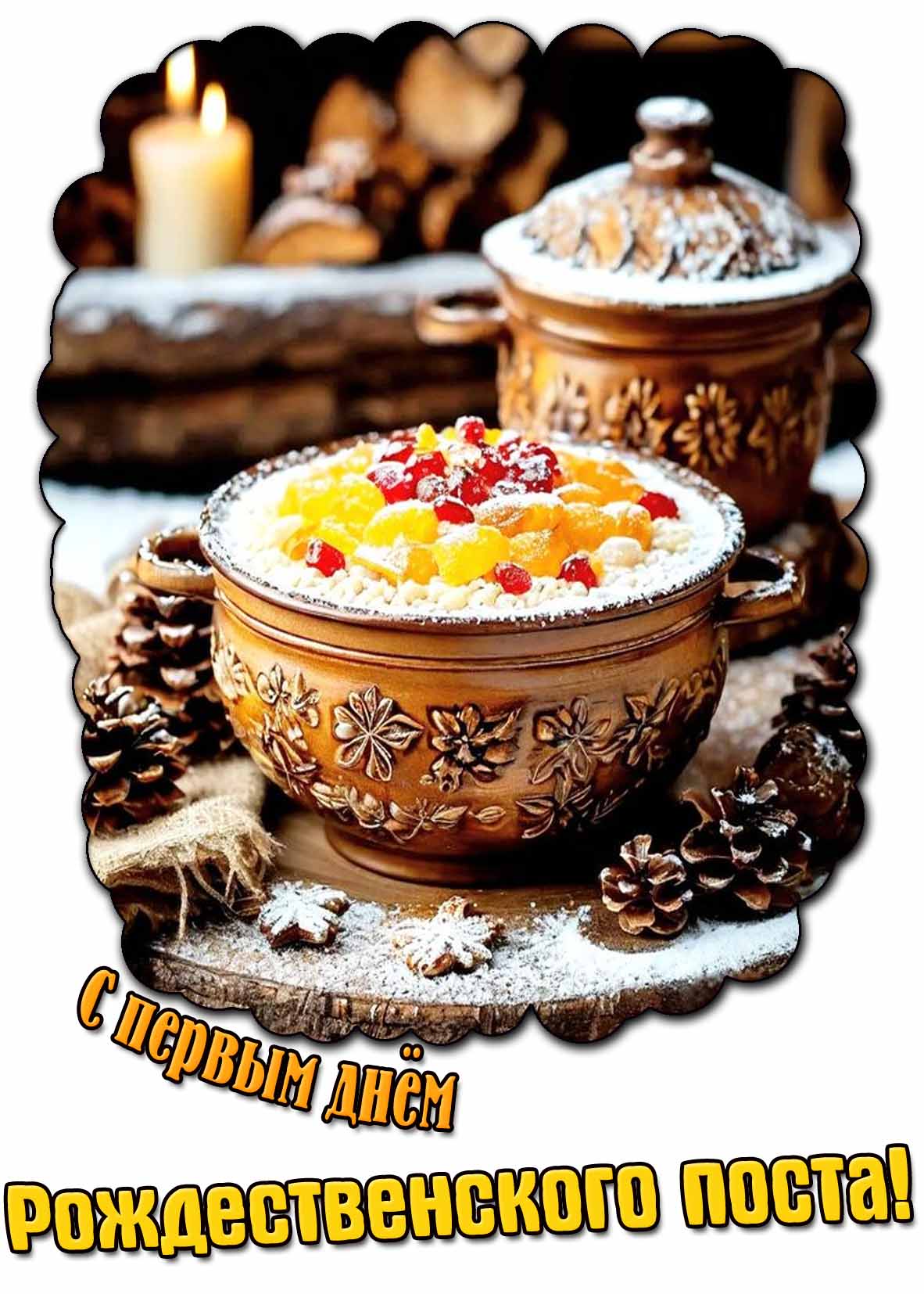 Картинка с первым днём Рождественского поста