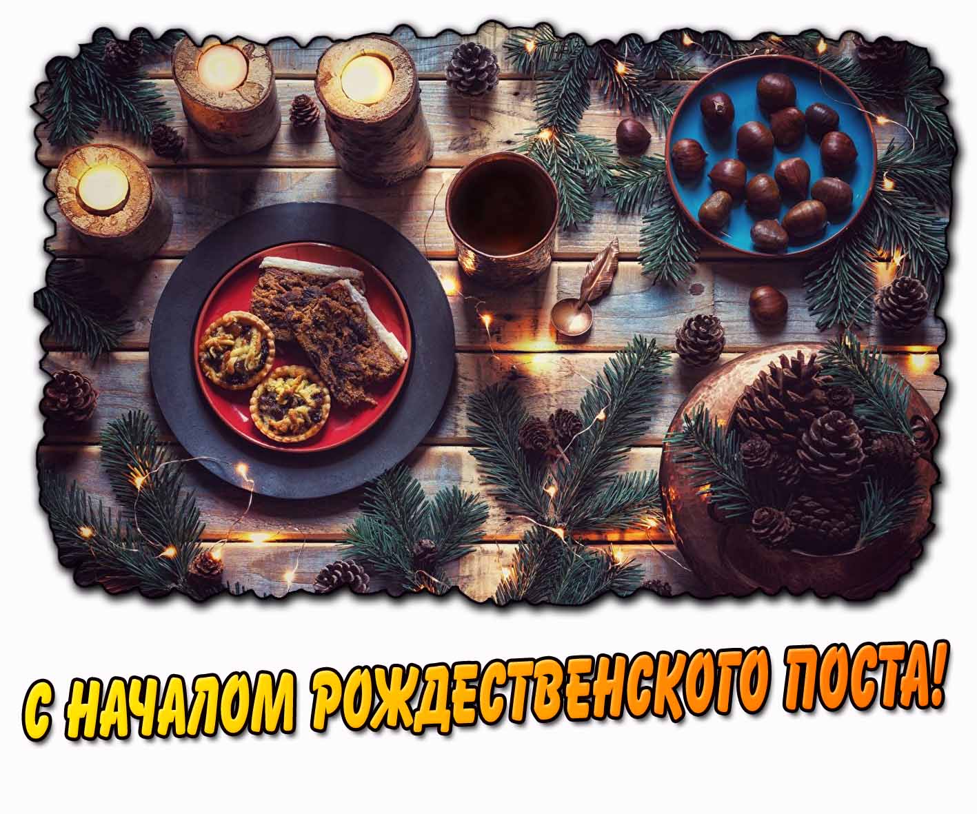 С началом Рождественского поста! - открытка
