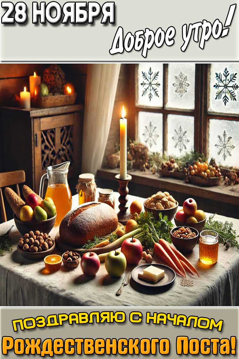Картинка "28 ноября доброе утро! Поздравляю с началом Рождественского поста!"