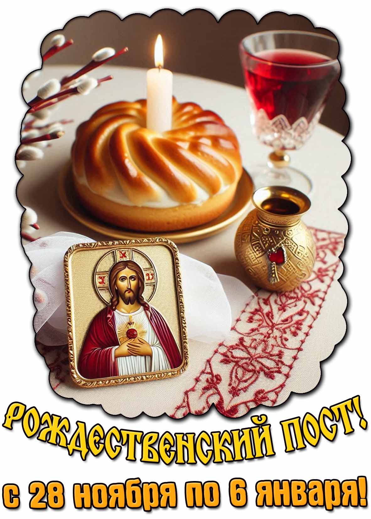 Красивая открытка с иконой Иисуса Христа, свечой в булочке, бокалом вина и надписью : "Рождественский пост! С 28 ноября по 6 января!". Открытка "Рождественский пост! С 28 ноября по 6 января!"