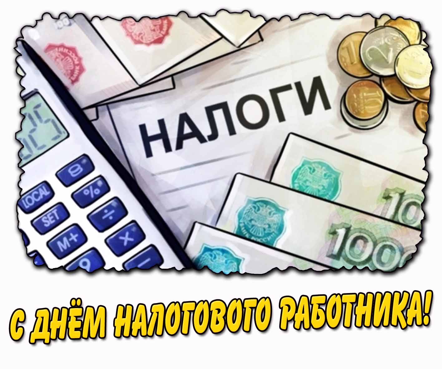 Картинка с днём налогового работника
