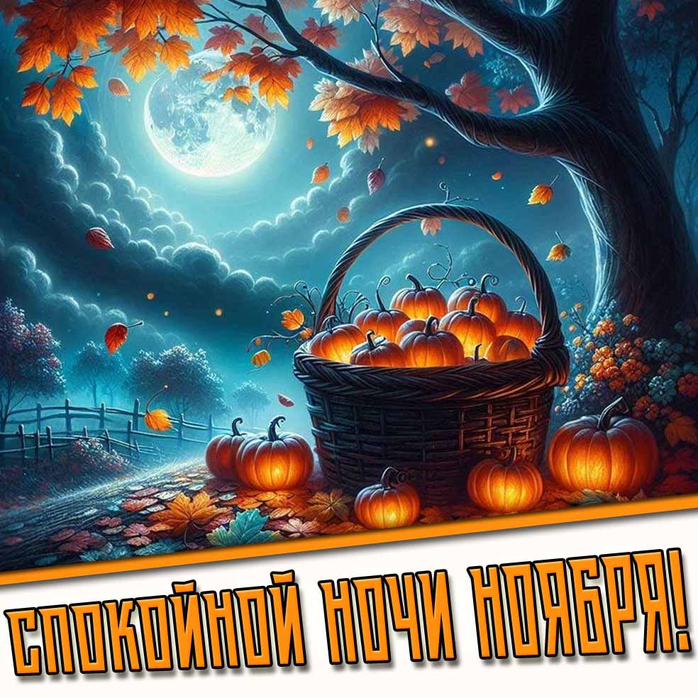 Картинка спокойной ночи ноября