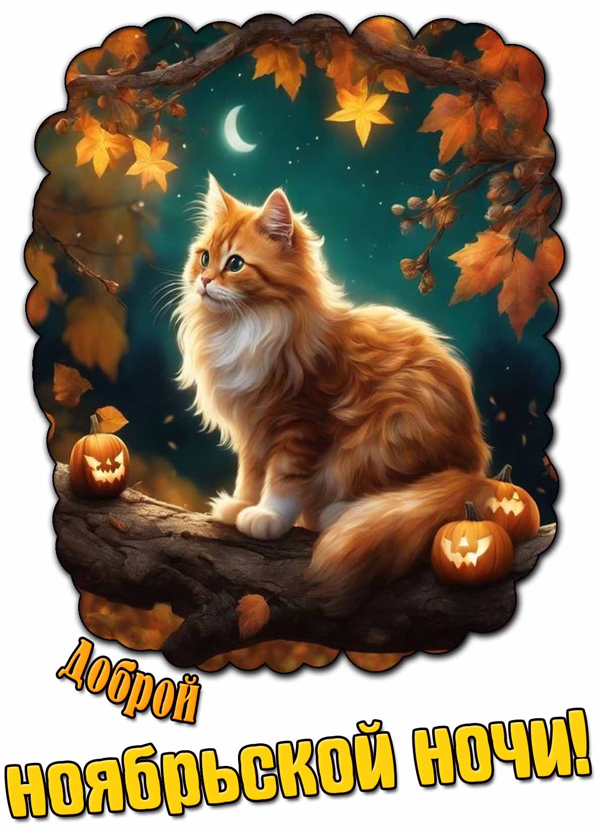 Красивая открытка доброй ноябрьской ночи