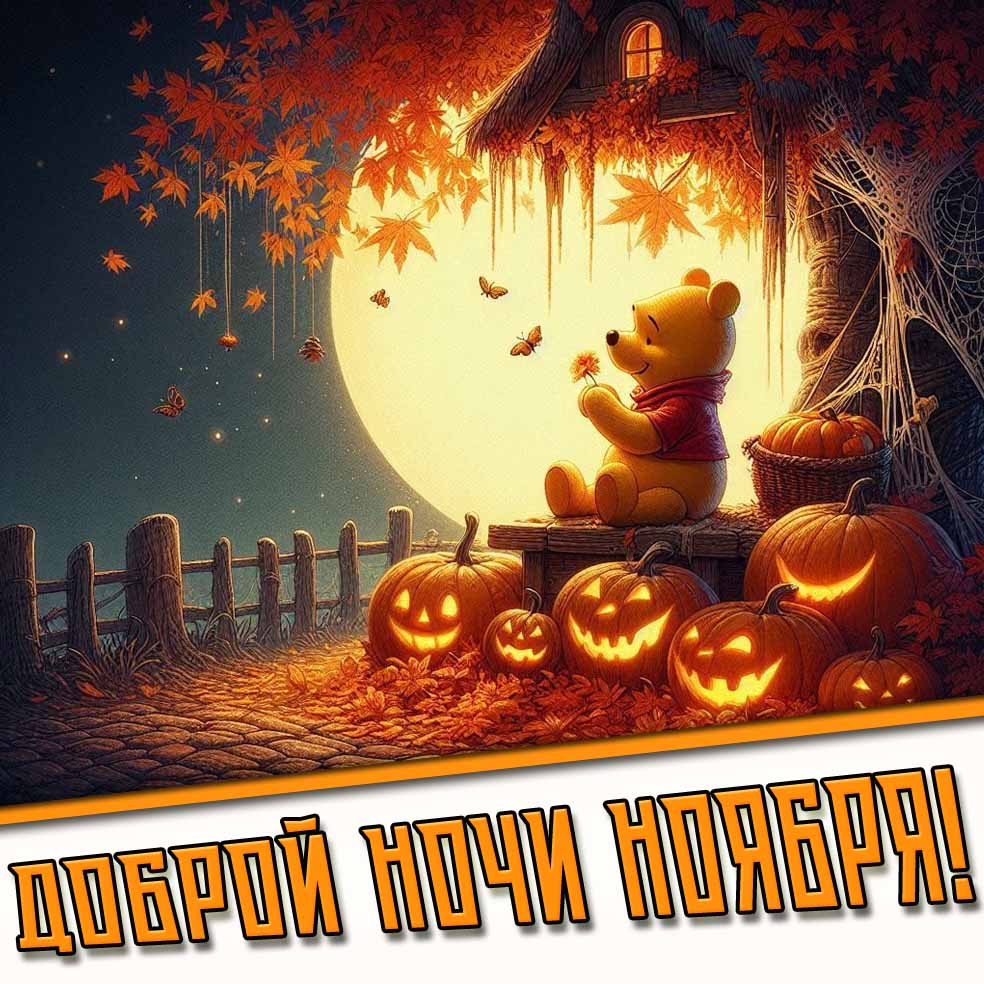 Мультяшная картинка доброй ночи ноября