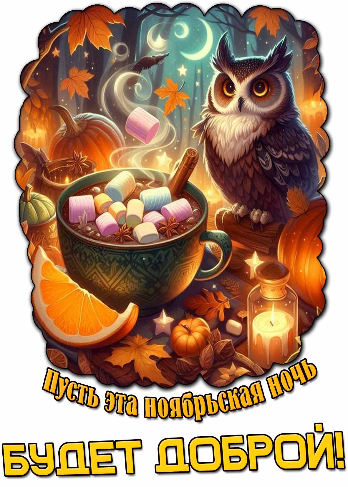 Открытка пусть эта ноябрьская ночь будет доброй