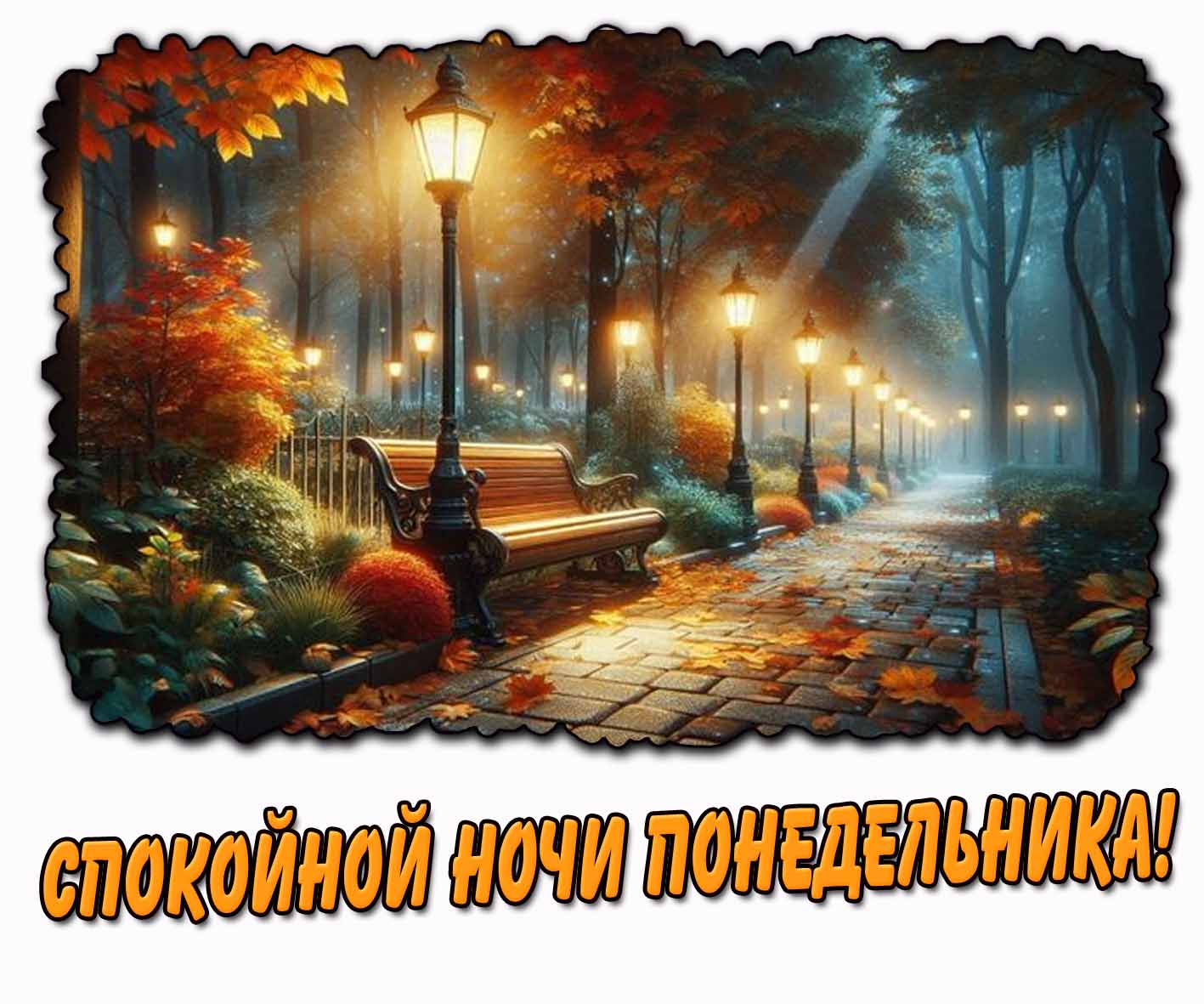 Спокойной ночи понедельника! - осенняя открытка