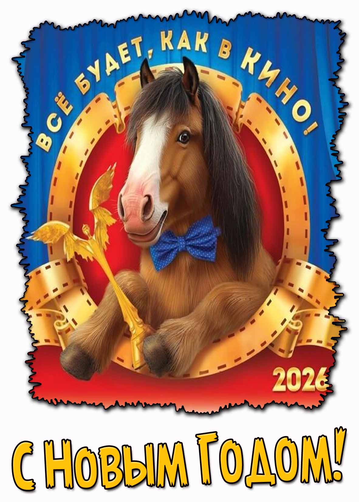 Картинка "Всё будет, как в кино! С новым годом 2026!"