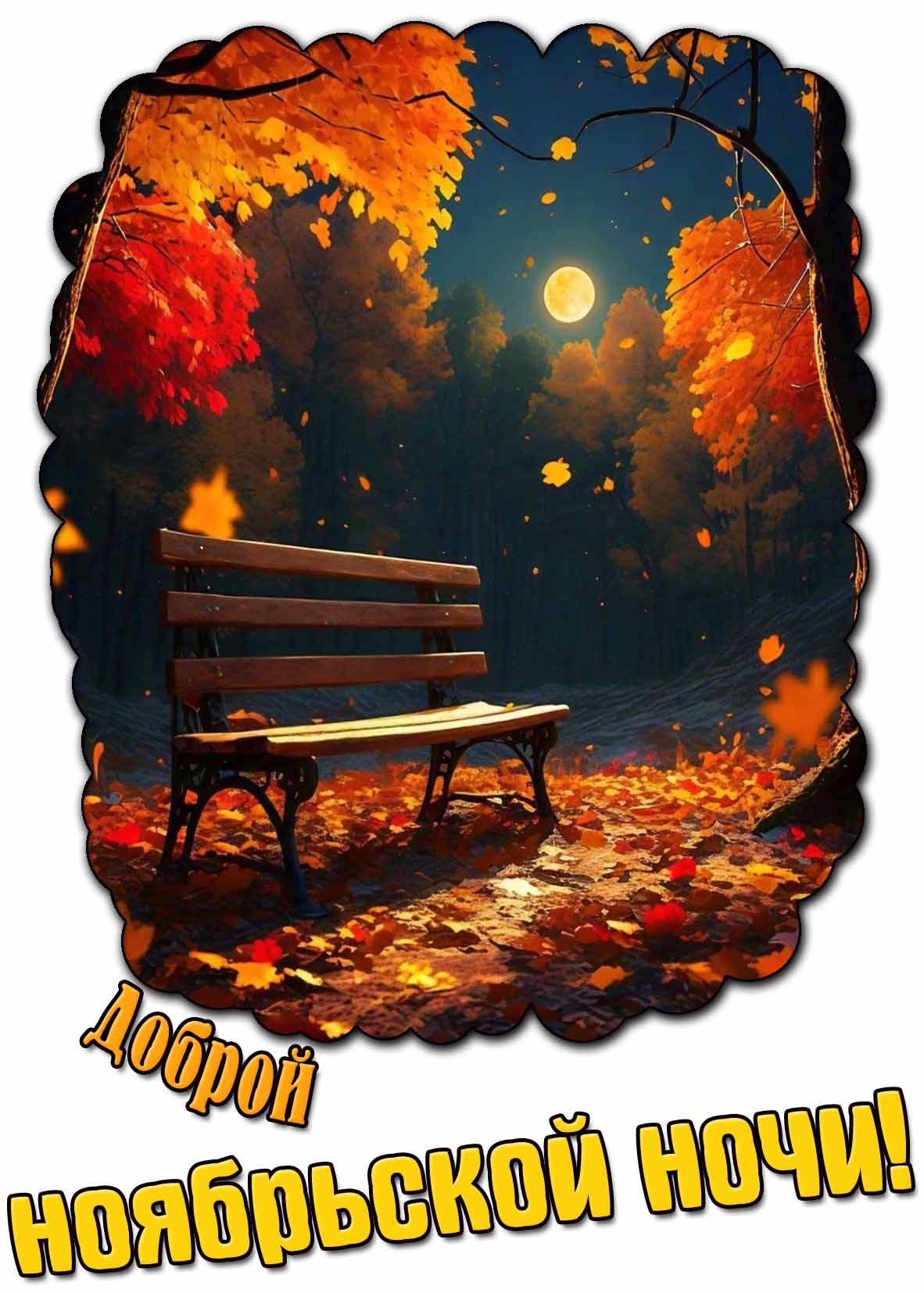 Доброй ноябрьской ночи! - открытка с жёлтой луной