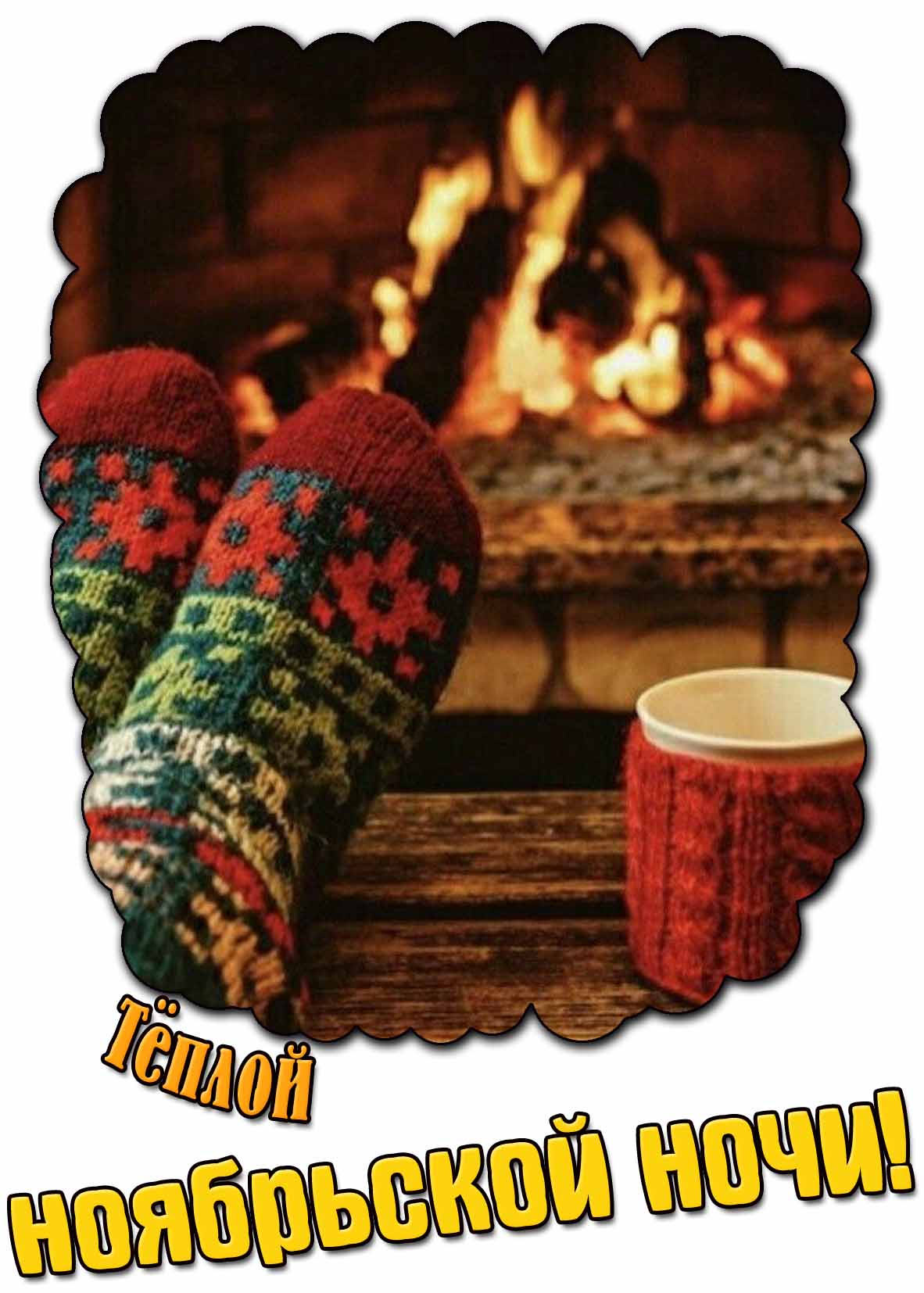 Красивая картинка тёплой ноябрьской ночи