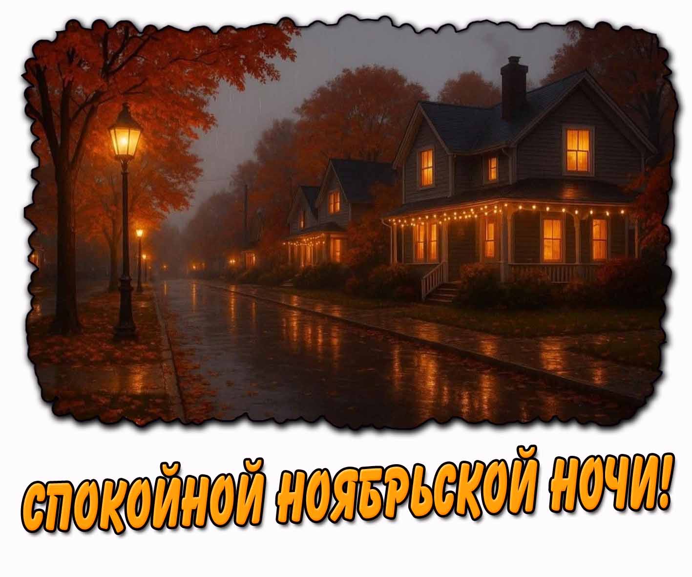 Спокойной ноябрьской ночи! - осенняя картинка