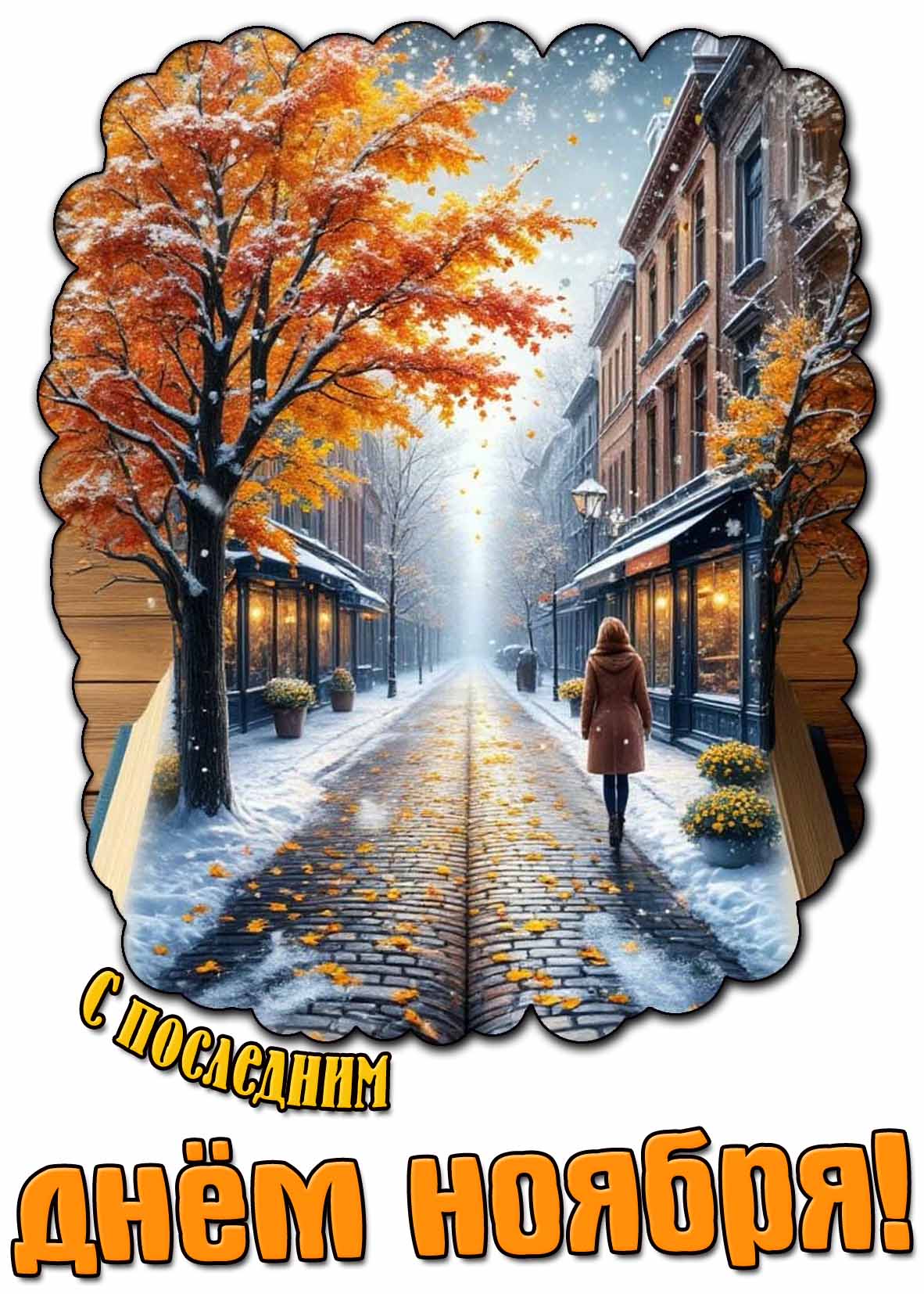 Открытка с последним днём ноября