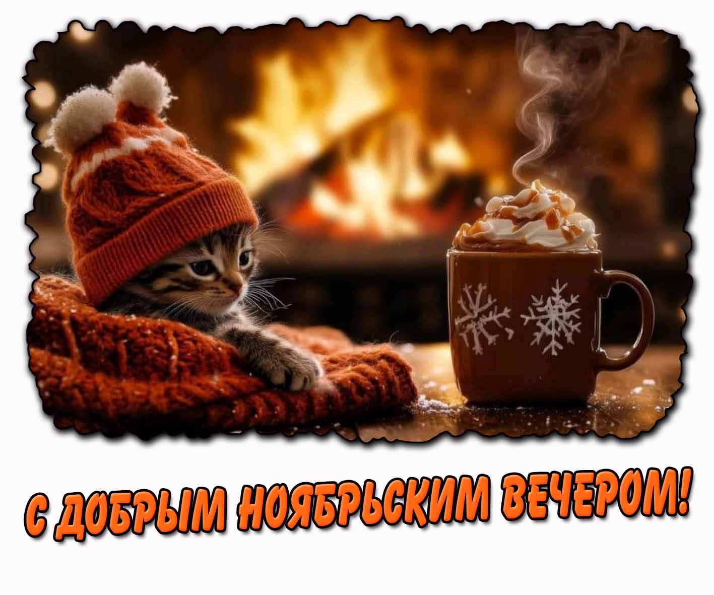 Прикольная открытка с добрым ноябрьским вечером