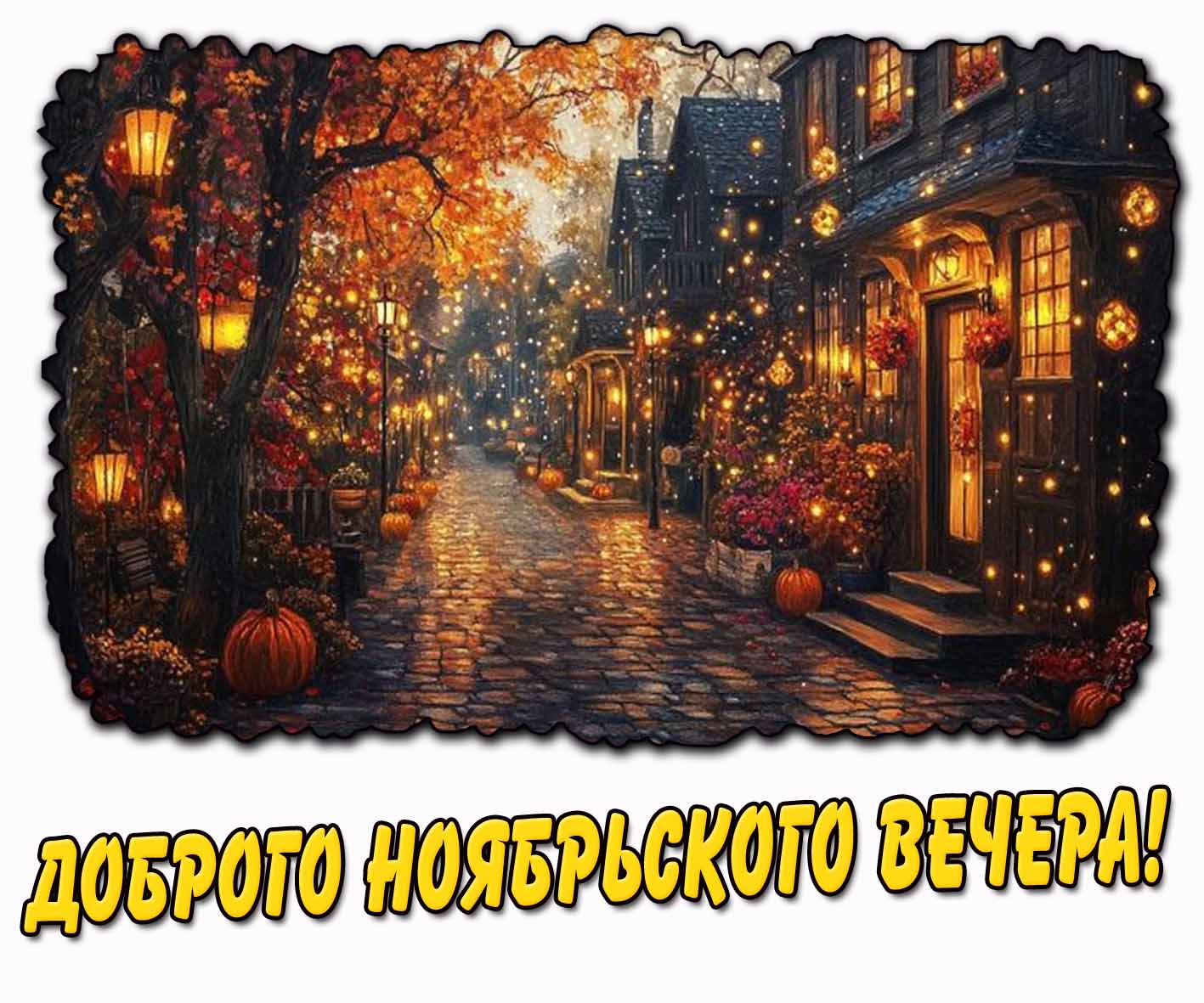 Доброго ноябрьского вечера! - открытка