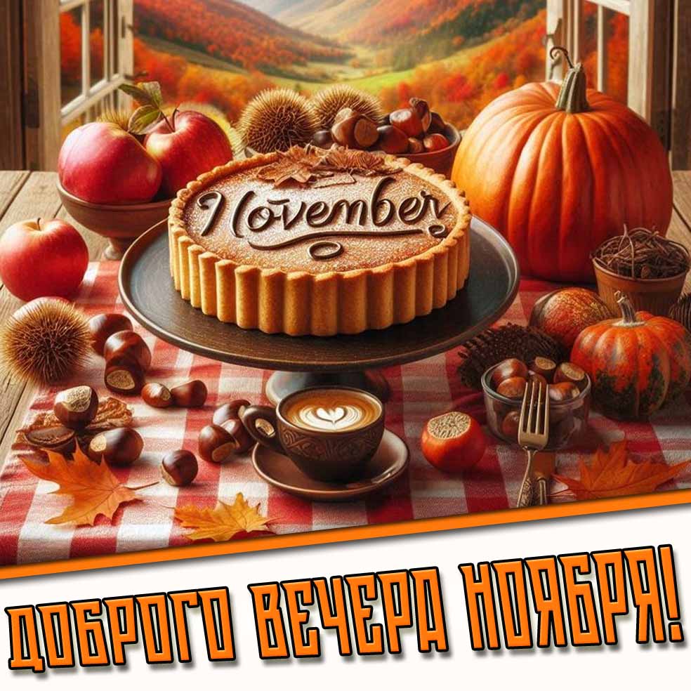 Доброго вечера ноября! - открытка с пирогом
