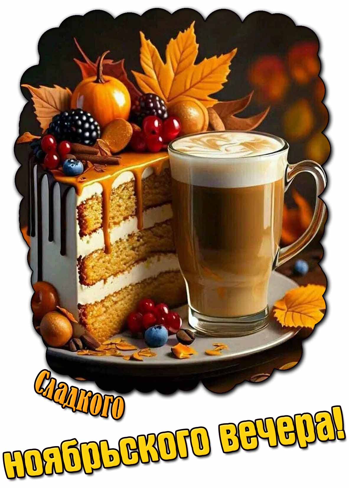 Открытка сладкого ноябрьского вечера
