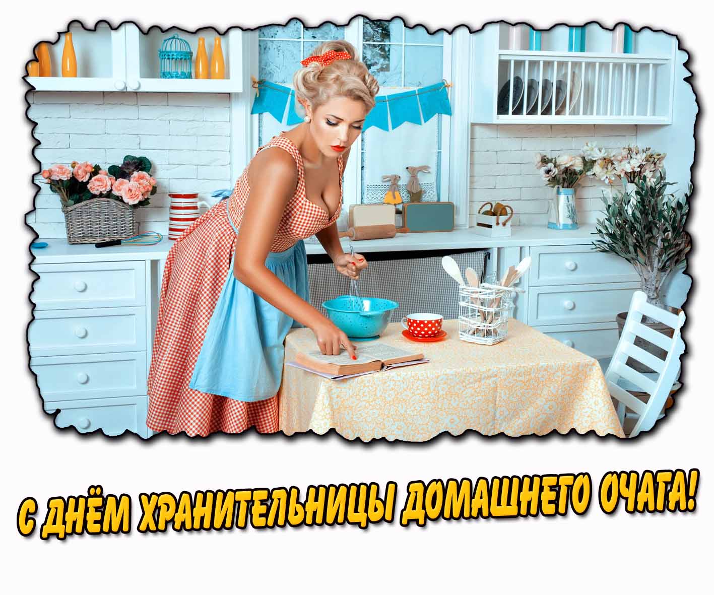 Открытка с днём хранительницы домашнего очага