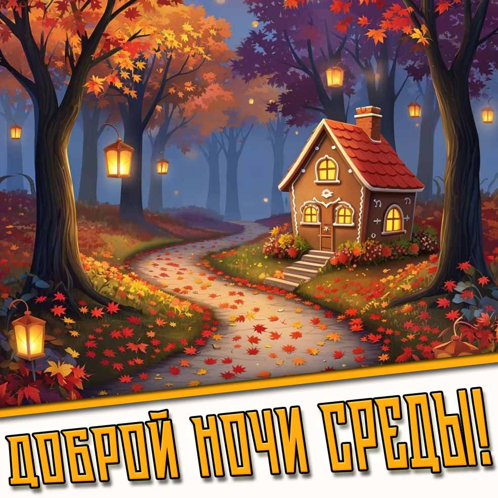 Доброй ночи среды! - красивая осенняя картинка