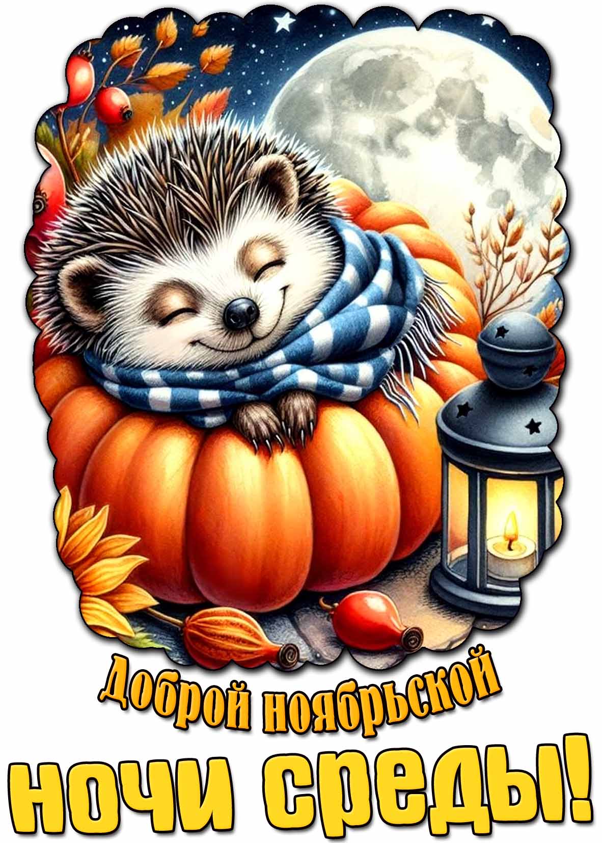 Открытка доброй ноябрьской ночи среды