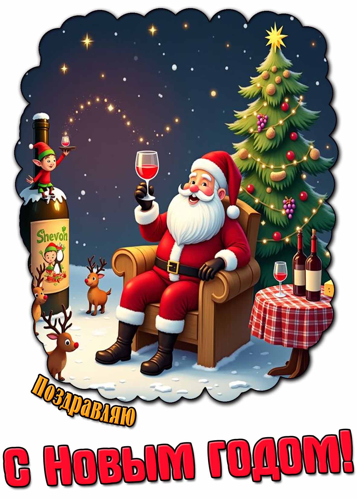 Поздравляю с Новым годом! - прикольная картинка