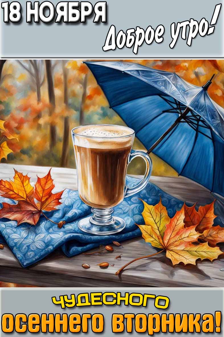Картинка "18 ноября доброе утро! Чудесного осеннего утра вторника!"