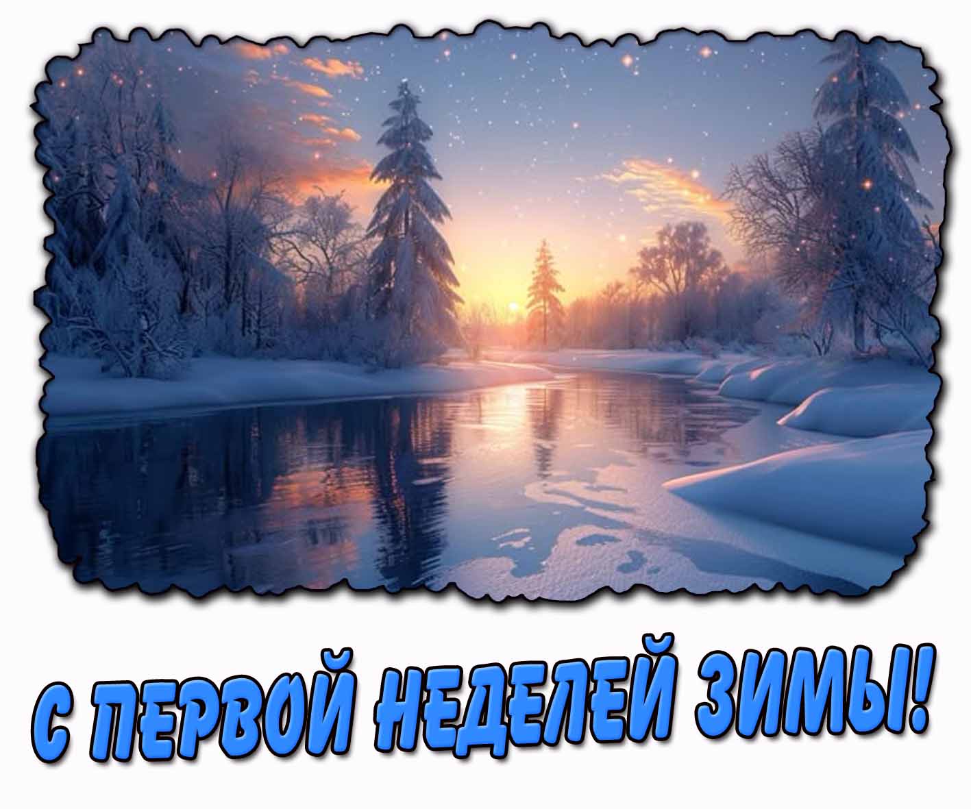 Картинка с первой неделей зимы