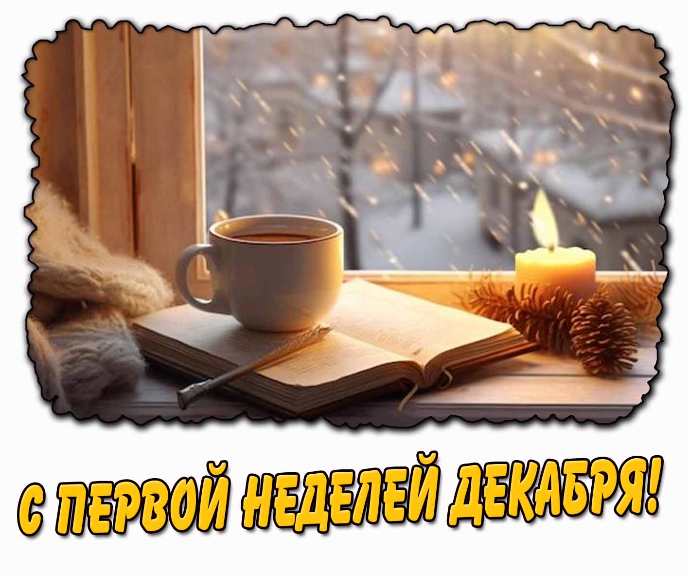 Картинка с первой неделей декабря