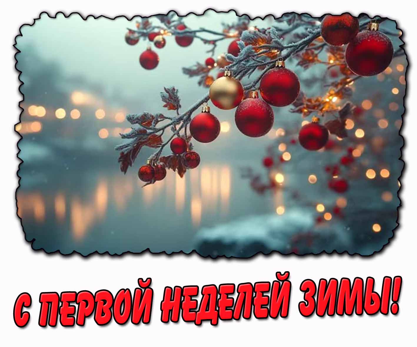 С первой неделей зимы! - горизонтальная картинка