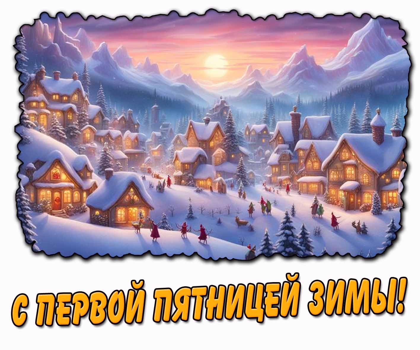 Картинка с первой пятницей зимы