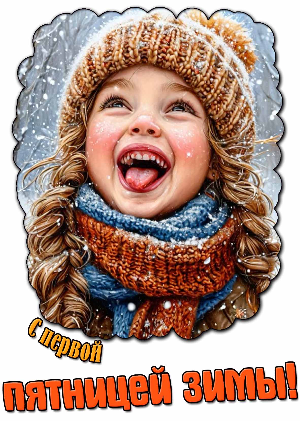 Прикольная открытка с первой пятницей зимы