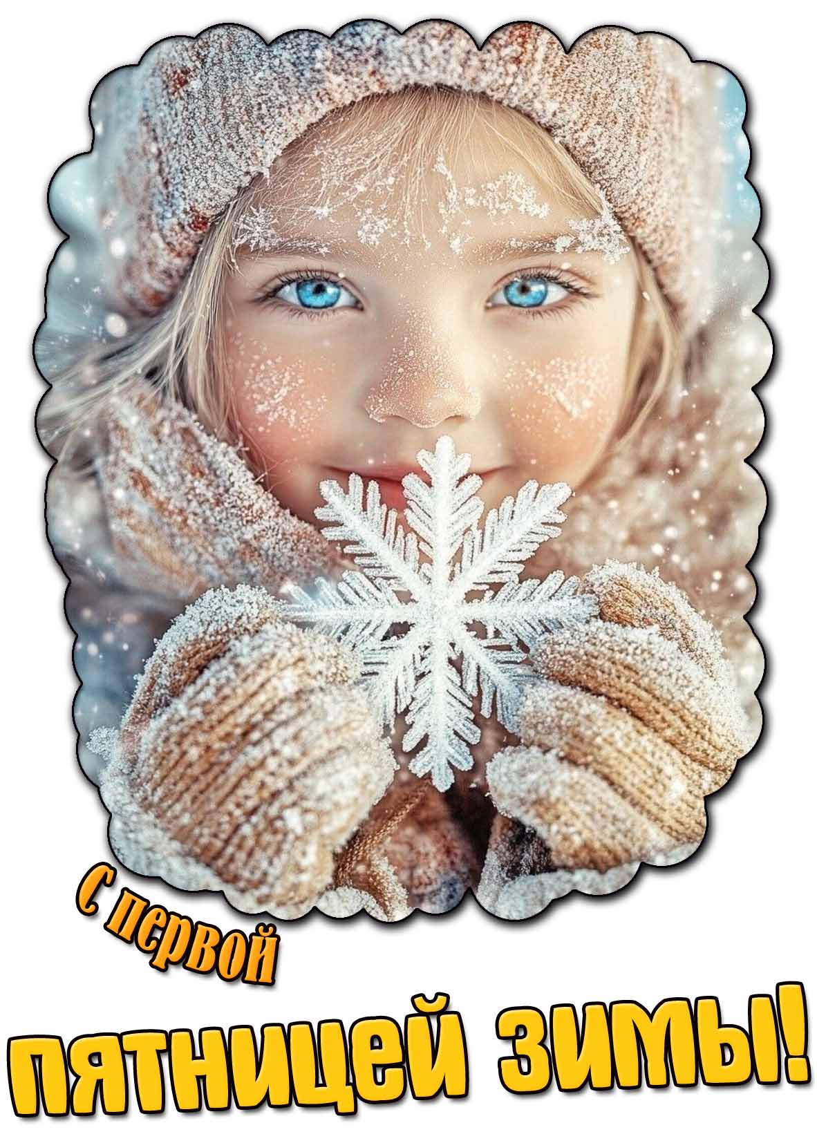 Красивая открытка с первой пятницей зимы