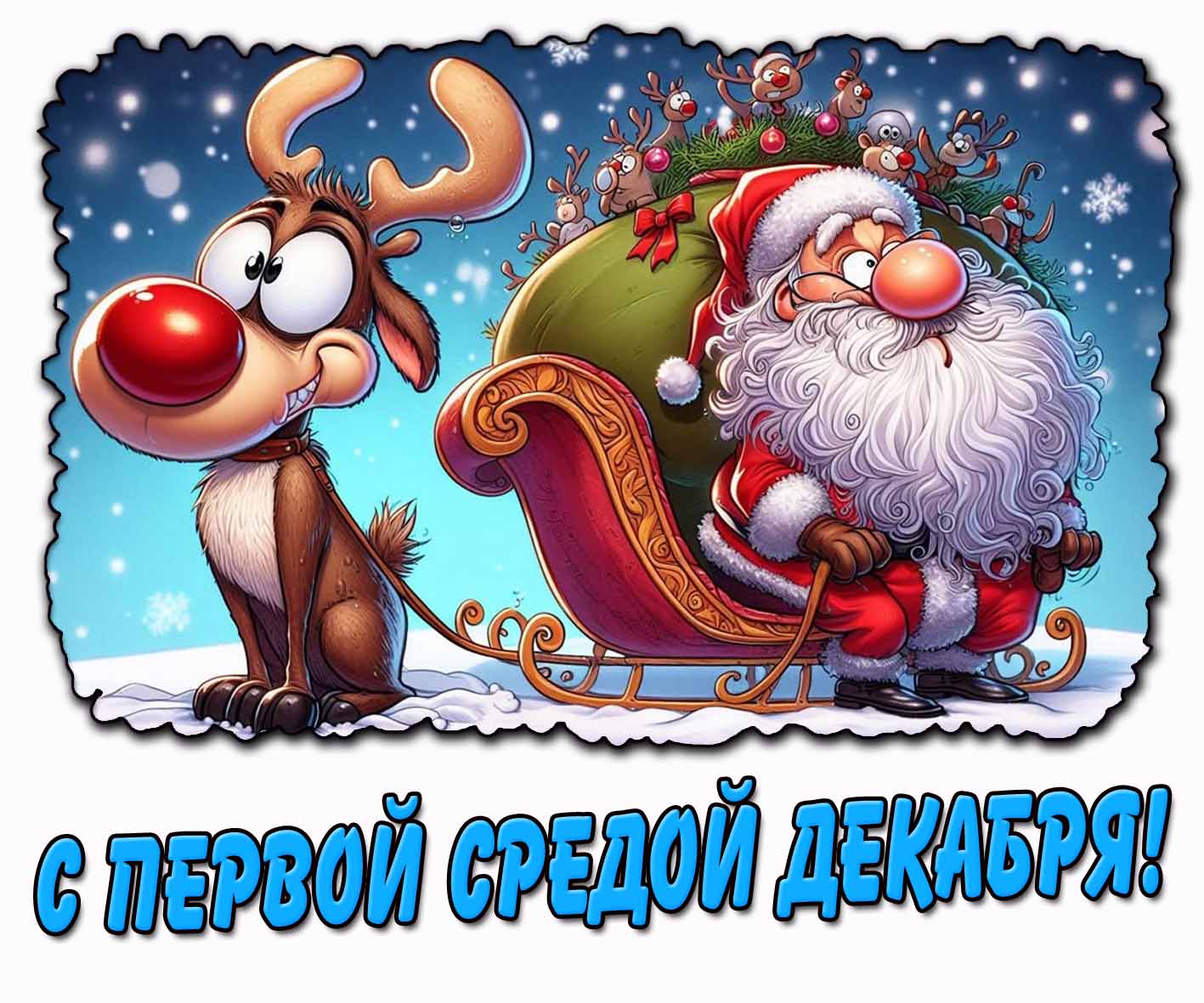 Смешная мультяшная картинка с первой средой декабря