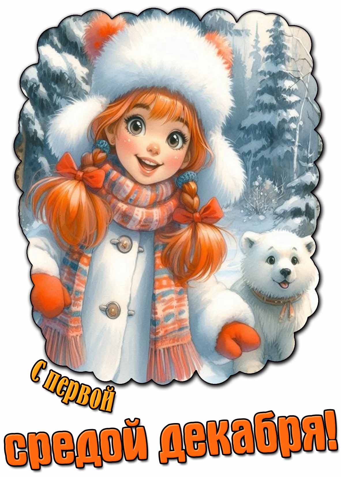 Красивая открытка с первой средой декабря