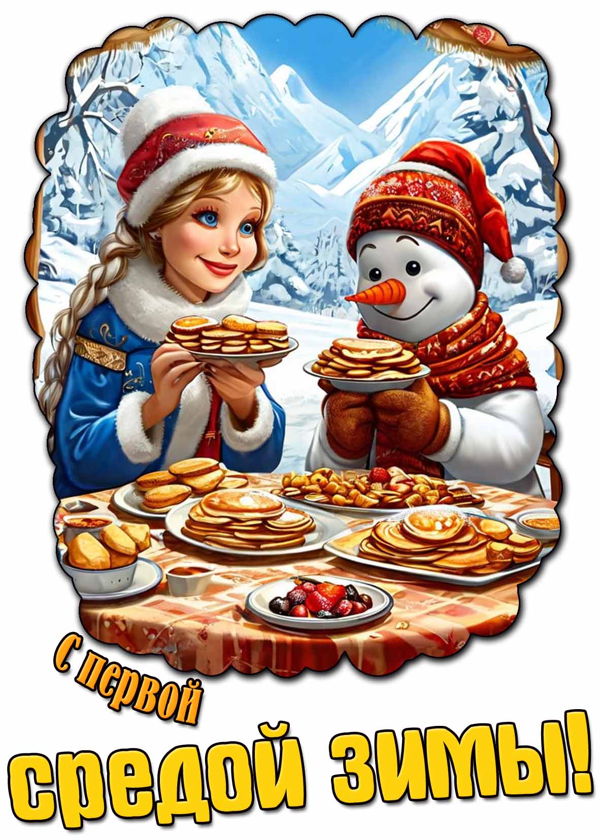 Красивая открытка с первой средой зимы