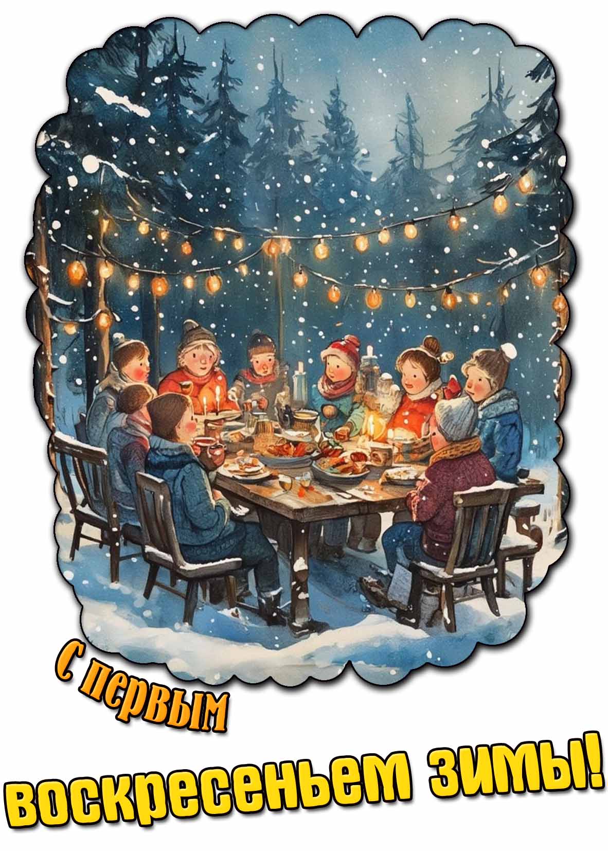 Прикольная открытка с первым воскресеньем зимы