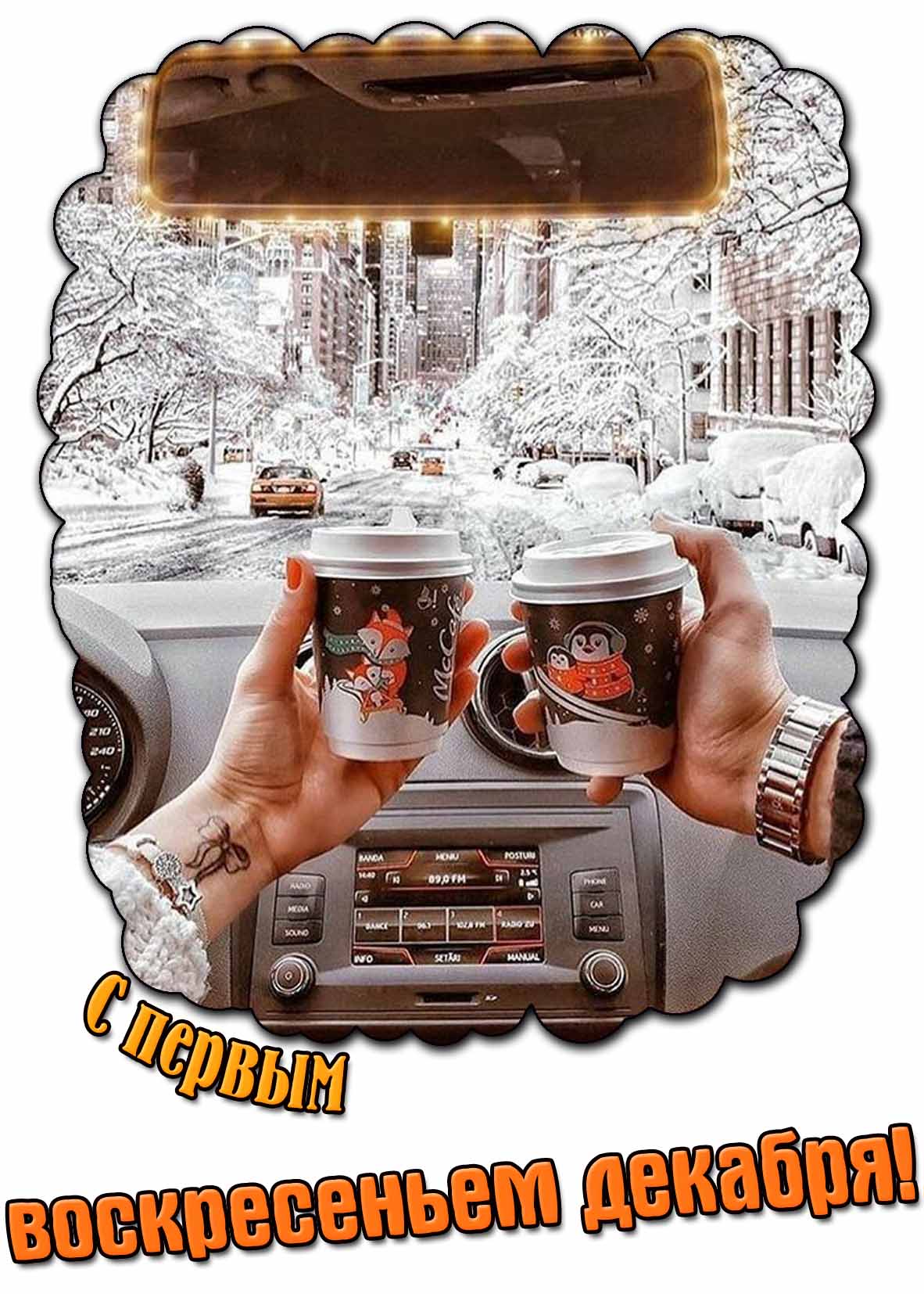 Открытка с первым воскресеньем декабря