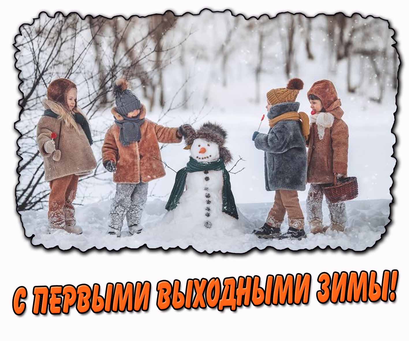 С первыми выходными зимы! - прикольная картинка для детей